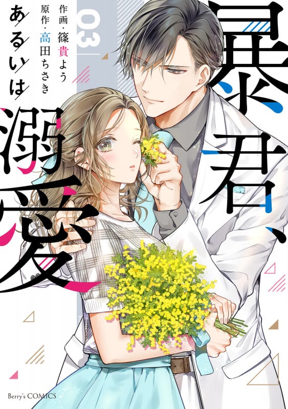 暴君、あるいは溺愛 3 (Berry's COMICS)