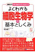 よくわかる細胞生物学の基本としくみ (図解入門メディカルサイエンス)