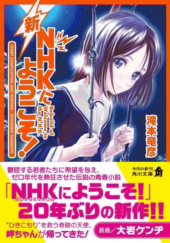 新NHKにようこそ! (角川文庫)