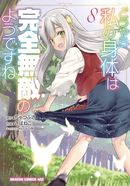 どうやら私の身体は完全無敵のようですね 8 (ドラゴンコミックスエイジ)の詳細を見る