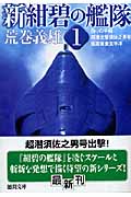 新・紺碧の艦隊 (1) (徳間文庫)の詳細を見る