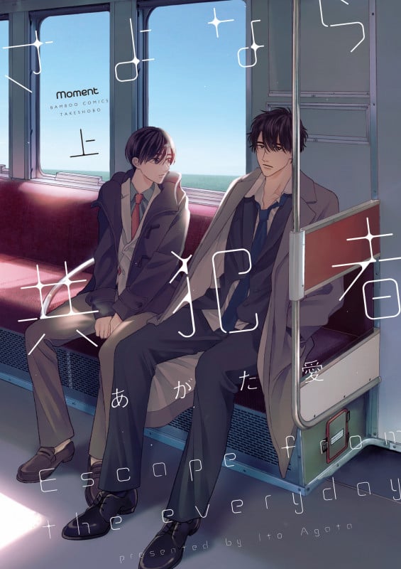 さよなら共犯者 (上) (バンブーコミックス moment)