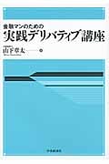 金融マンのための実践デリバティブ講座