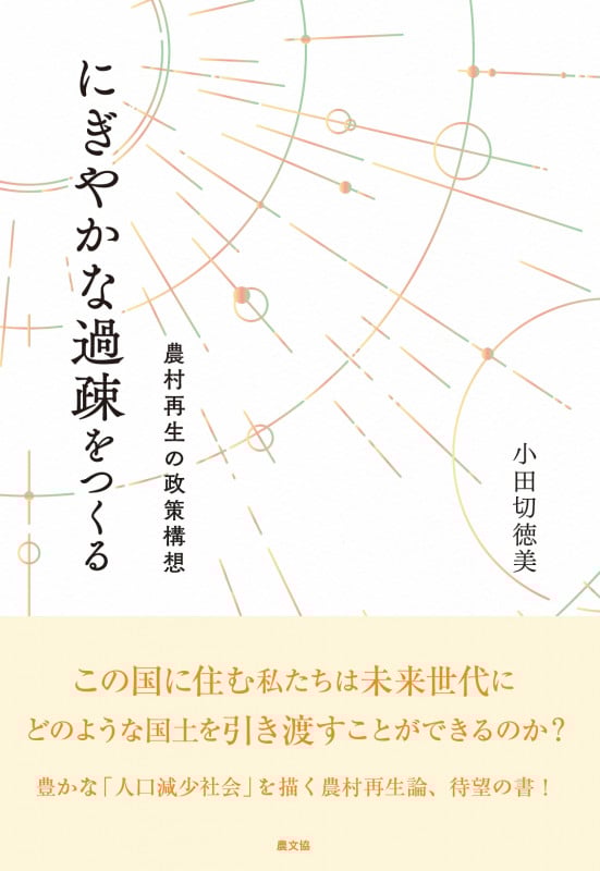 にぎやかな過疎をつくる 農村再生の政策構想