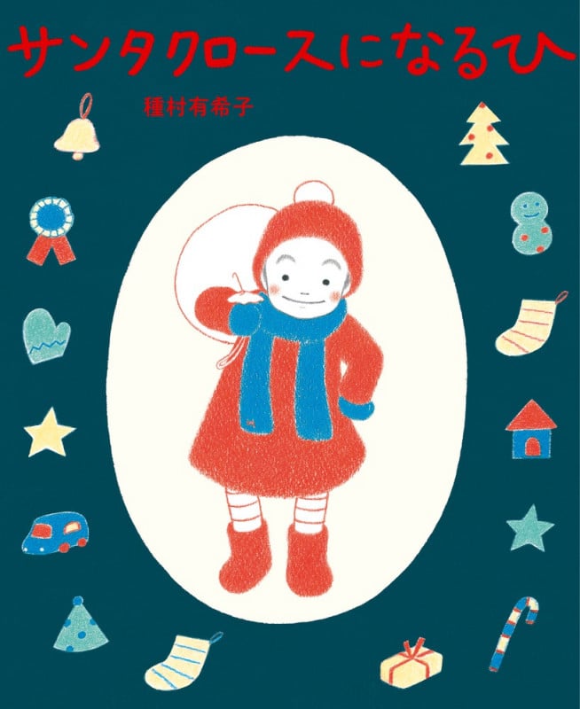 サンタクロースになるひの詳細を見る