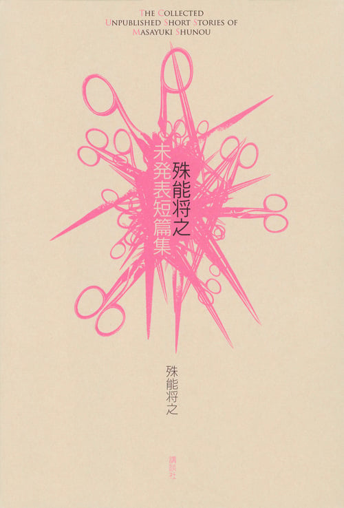 殊能将之 未発表短篇集