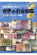 国際理解に役立つ世界のお金図鑑 ヨーロッパ・中東 (2)