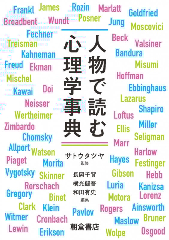 人物で読む 心理学事典