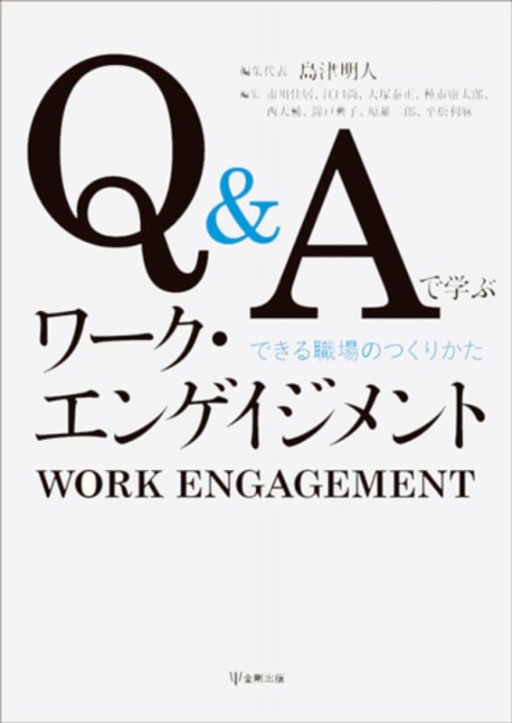 Q&Aで学ぶワーク・エンゲイジメント[オンデマンド版] できる職場のつくりかた