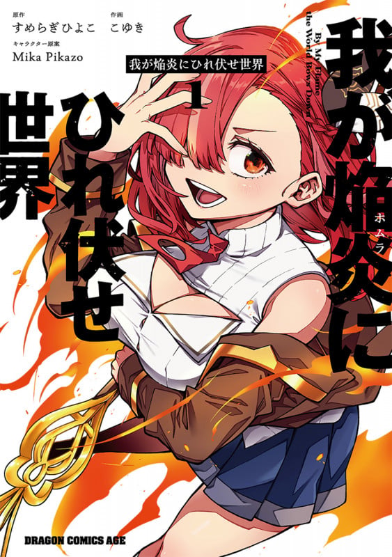 我が焔炎にひれ伏せ世界 1 (ドラゴンコミックスエイジ)