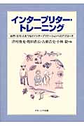 インタープリター・トレーニング 自然・文化・人をつなぐインタープリテーションへのアプローチ