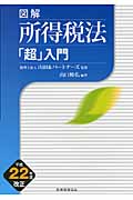 図解 所得税法「超」入門(平成22年度改正)