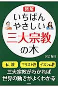 図解 いちばんやさしい三大宗教の本