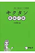 キクタン 英検準1級 聞いて覚えるコーパス単熟語