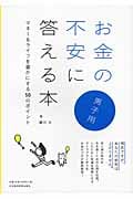 お金の不安に答える本 男子用 マネー&ライフを豊かにする50のポイント