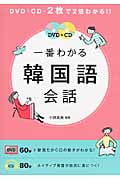 DVD&CD一番わかる韓国語会話