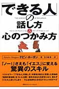 「できる人」の話し方&心のつかみ方