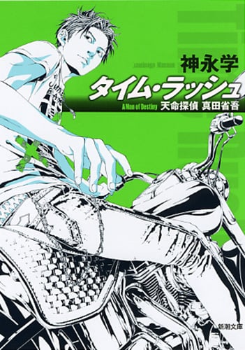 タイム・ラッシュ 天命探偵 真田省吾 (新潮文庫)