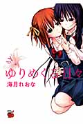 ゆりめくる日々 (チャンピオンREDC)