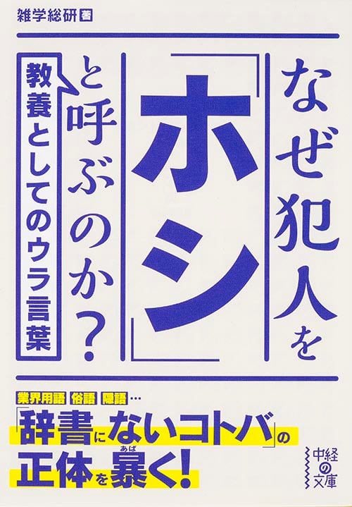 なぜ犯人を「ホシ」と呼ぶのか? (中経の文庫)