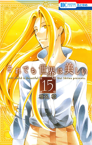 それでも世界は美しい 15 (花とゆめコミックス)