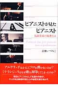 ピアニストが見たピアニスト 名演奏家の秘密とは