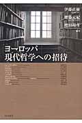 ヨーロッパ現代哲学への招待
