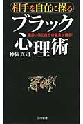 相手を自在に操るブラック心理術 面白いほど自分の要求が通る! (日文新書)