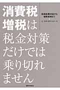 消費税増税は税金対策だけでは乗り切れません 経過措置対応から価格戦略までの詳細を見る