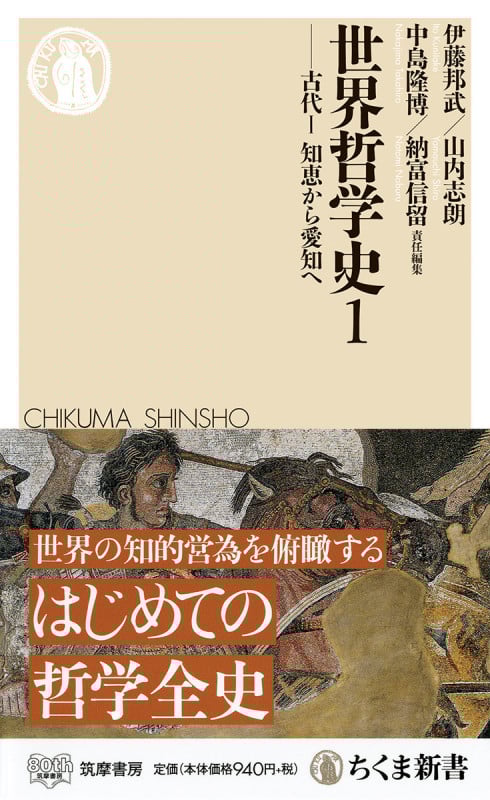 世界哲学史1 古代I 知恵から愛知へ 古代I (ちくま新書 1460)