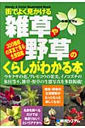 街でよく見かける 雑草や野草のくらしがわかる本 300種超の写真で見る