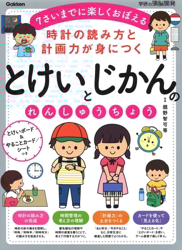 とけいとじかんのれんしゅうちょう 時計の読み方と計画力が身につく 7さいまでに楽しくおぼえる (学研の頭脳開発)