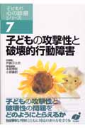 子どもの攻撃性と破壊的行動障害 (子どもの心の診療シリーズ 7)