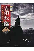 図説 吉田松陰 幕末維新の変革者たち (ふくろうの本)