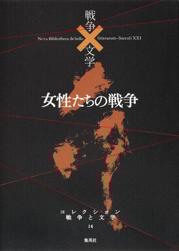 女性たちの戦争 命 (コレクション 戦争と文学 14)
