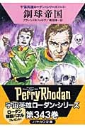 鋼球帝国 (ハヤカワ文庫SF)の詳細を見る
