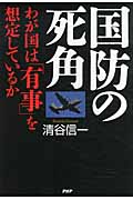国防の死角 わが国は「有事」を想定しているか