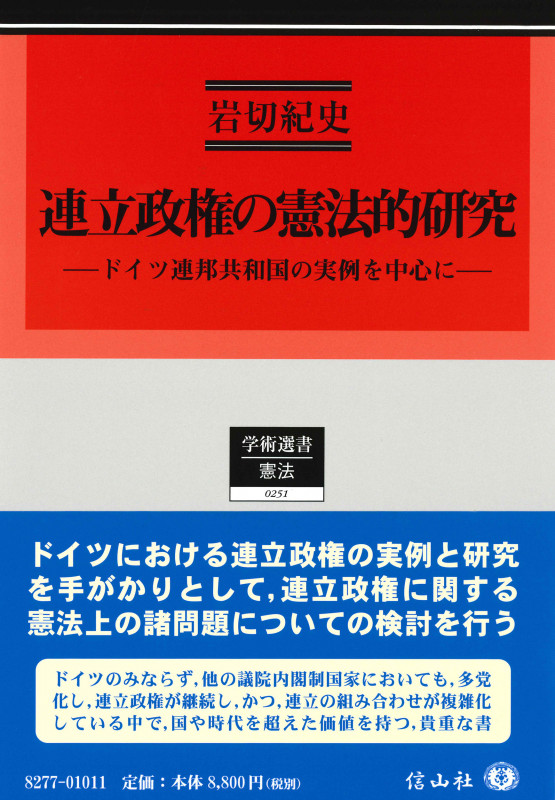 連立政権の憲法的研究 ドイツ連邦共和国の実例を中心に (学術選書 憲法 0251)