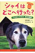シャイはどこへ行った? ハッピーハウス 命の物語