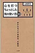 心を打つちょっとした気の使い方93