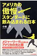 アメリカの傲慢スタンダードに飲み込まれる日本