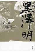 大系 黒澤明 第2巻