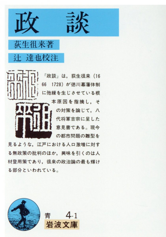 政談 (岩波文庫 青4-1)の詳細を見る