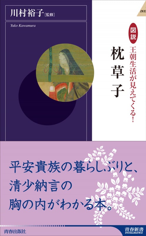 図説 王朝生活が見えてくる!枕草子 (青春新書インテリジェンス)