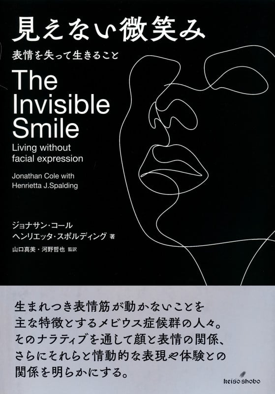 見えない微笑み 表情を失って生きること