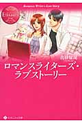 ロマンスライターズ・ラブストーリー (エタニティ文庫・赤)