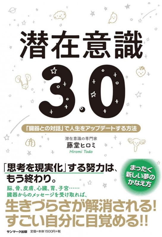 潜在意識3.0 「臓器との対話」で人生をアップデートする方法