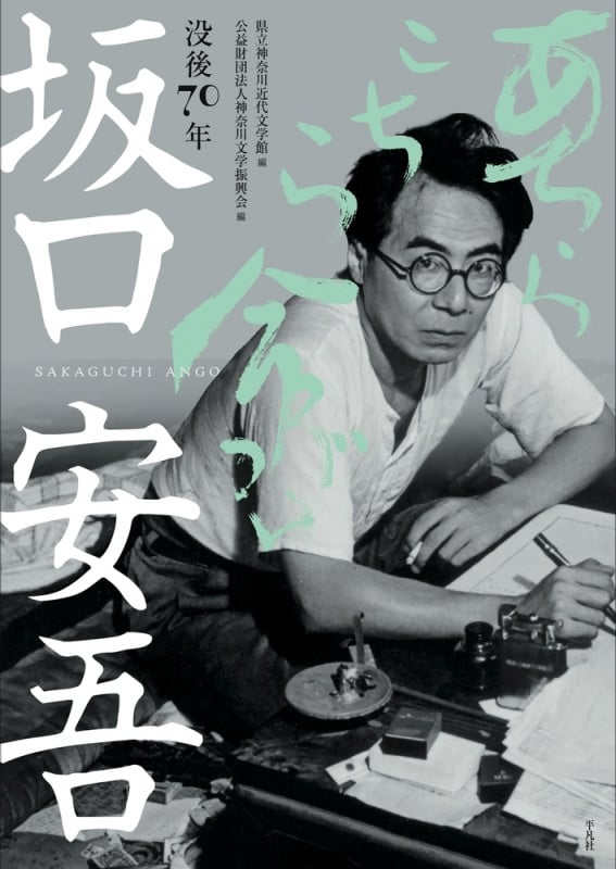 没後70年 坂口安吾 あちらこちら命がけ