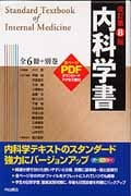 内科学書(7冊セット) 改訂第8版