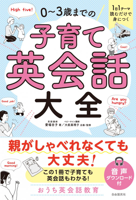 1日1テーマ読むだけで身につく 0~3歳までの子育て英会話大全の詳細を見る